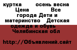 куртка kerry осень/весна › Цена ­ 2 000 - Все города Дети и материнство » Детская одежда и обувь   . Челябинская обл.